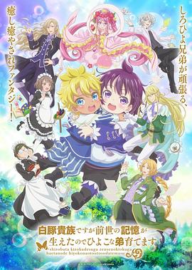 虽然我是白豚贵族,但因为我有前世的记忆,所以我在养育弱小的弟弟