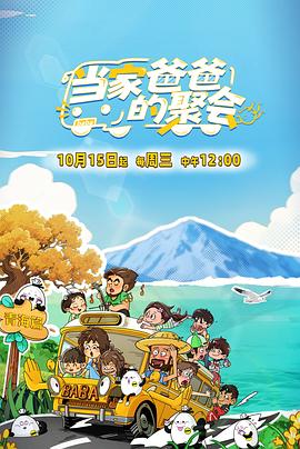 当家爸爸的聚会